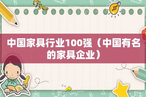 中国家具行业100强（中国有名的家具企业）