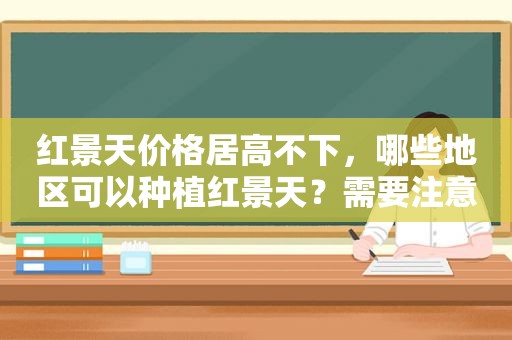 红景天价格居高不下，哪些地区可以种植红景天？需要注意什么？