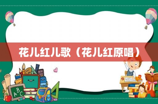 花儿红儿歌（花儿红原唱）