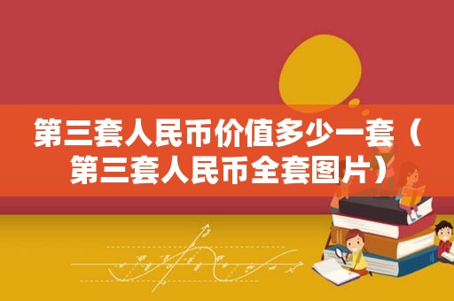 第三套人民币价值多少一套（第三套人民币全套图片）