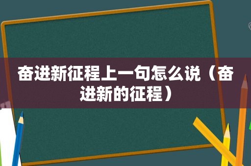 奋进新征程上一句怎么说（奋进新的征程）