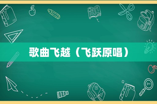 歌曲飞越（飞跃原唱）