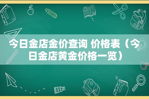 今日金店金价查询 价格表（今日金店黄金价格一览）