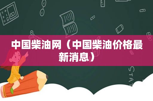 中国柴油网（中国柴油价格最新消息）