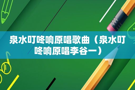 泉水叮咚响原唱歌曲（泉水叮咚响原唱李谷一）