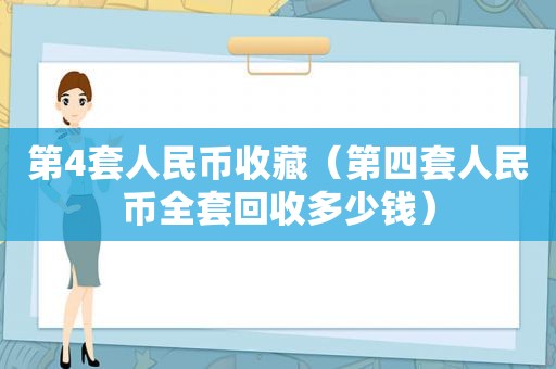 第4套人民币收藏（第四套人民币全套回收多少钱）