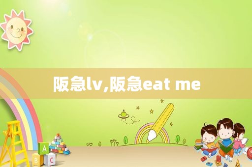 阪急lv,阪急eat me