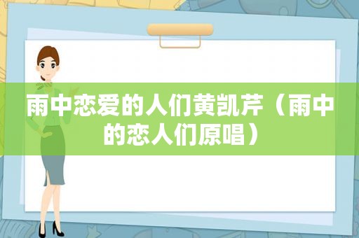 雨中恋爱的人们黄凯芹（雨中的恋人们原唱）