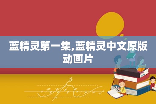 蓝精灵第一集,蓝精灵中文原版动画片