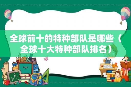 全球前十的特种部队是哪些（全球十大特种部队排名）