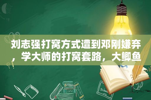 刘志强打窝方式遭到邓刚嫌弃，学大师的打窝套路，大鲫鱼随便钓