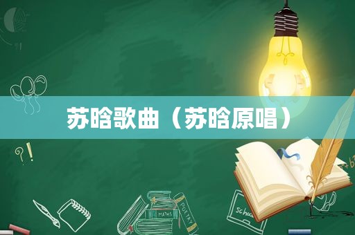 苏晗歌曲（苏晗原唱）