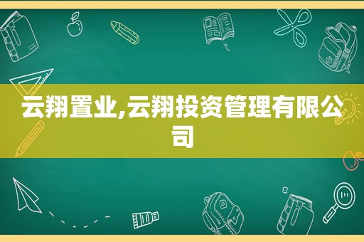 云翔置业,云翔投资管理有限公司