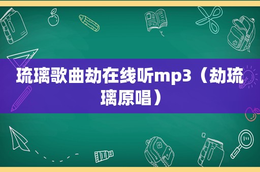 琉璃歌曲劫在线听mp3（劫琉璃原唱）