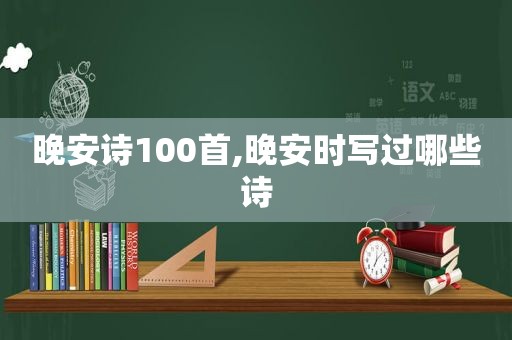 晚安诗100首,晚安时写过哪些诗
