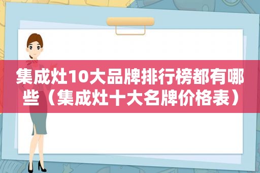 集成灶10大品牌排行榜都有哪些（集成灶十大名牌价格表）