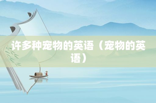 许多种宠物的英语（宠物的英语）