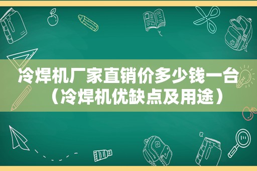 冷焊机厂家直销价多少钱一台（冷焊机优缺点及用途）
