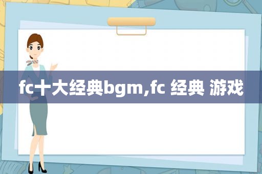 fc十大经典bgm,fc 经典 游戏