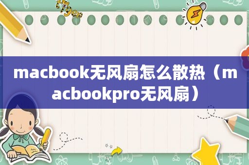 macbook无风扇怎么散热（macbookpro无风扇）