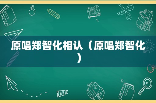 原唱郑智化相认（原唱郑智化）