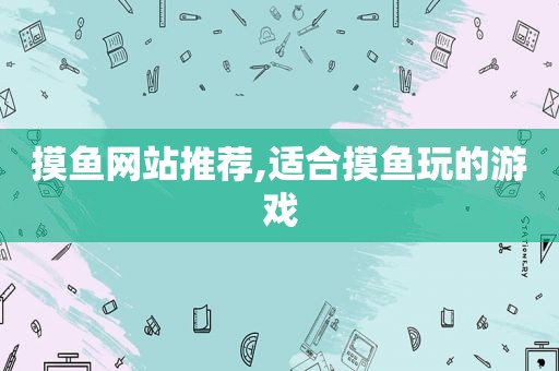 摸鱼网站推荐,适合摸鱼玩的游戏