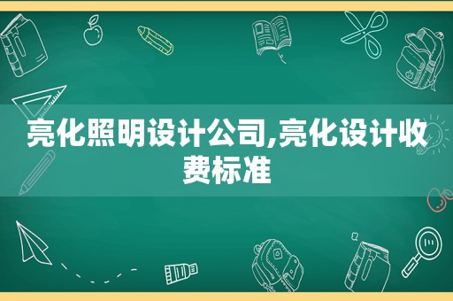 亮化照明设计公司,亮化设计收费标准