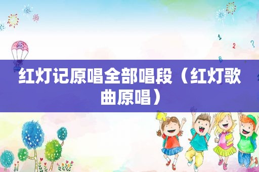 红灯记原唱全部唱段（红灯歌曲原唱）