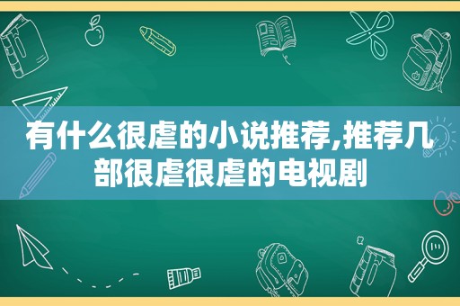 有什么很虐的小说推荐,推荐几部很虐很虐的电视剧
