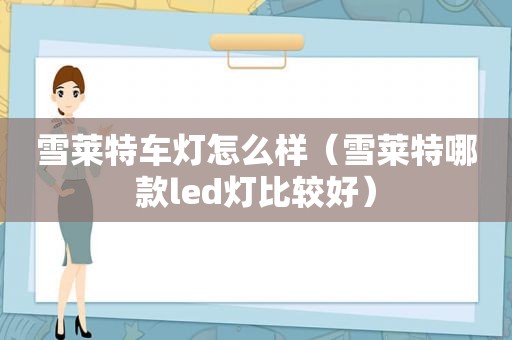 雪莱特车灯怎么样（雪莱特哪款led灯比较好）