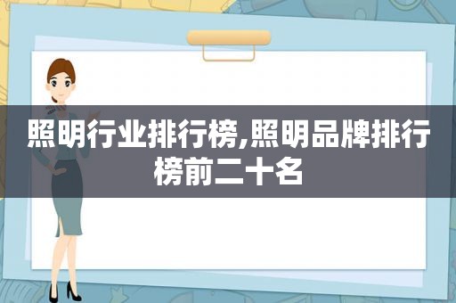 照明行业排行榜,照明品牌排行榜前二十名