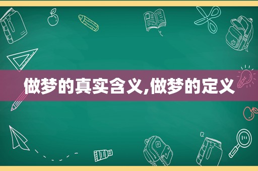 做梦的真实含义,做梦的定义