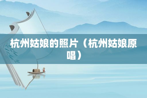 杭州姑娘的照片（杭州姑娘原唱）