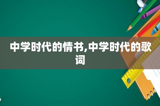 中学时代的情书,中学时代的歌词
