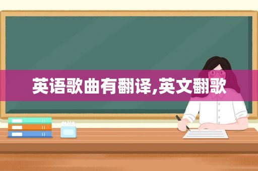 英语歌曲有翻译,英文翻歌