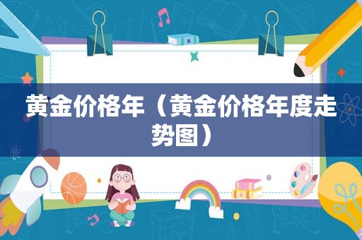 黄金价格年（黄金价格年度走势图）