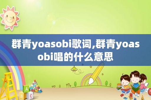 群青yoasobi歌词,群青yoasobi唱的什么意思