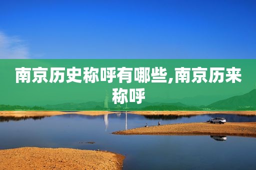 南京历史称呼有哪些,南京历来称呼