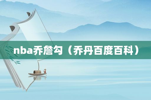 nba乔詹勾（乔丹百度百科）