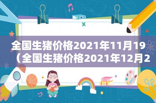 全国生猪价格2021年11月19（全国生猪价格2021年12月26）