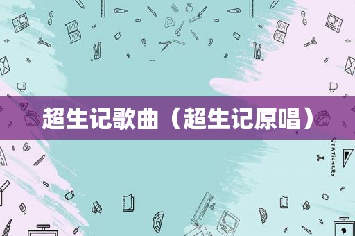 超生记歌曲（超生记原唱）