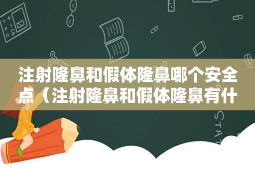 注射隆鼻和假体隆鼻哪个安全点（注射隆鼻和假体隆鼻有什么区别）