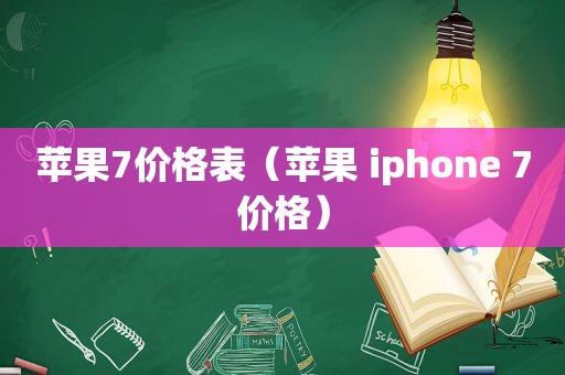 苹果7价格表（苹果 iphone 7价格）