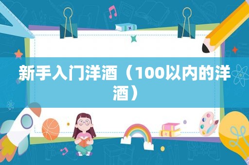 新手入门洋酒（100以内的洋酒）