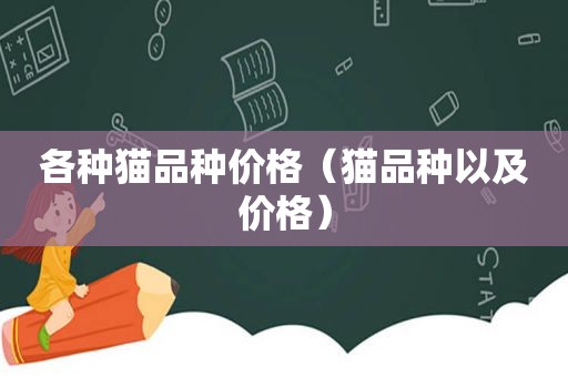 各种猫品种价格（猫品种以及价格）