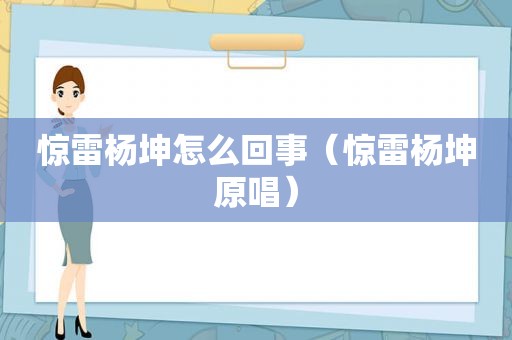 惊雷杨坤怎么回事（惊雷杨坤原唱）