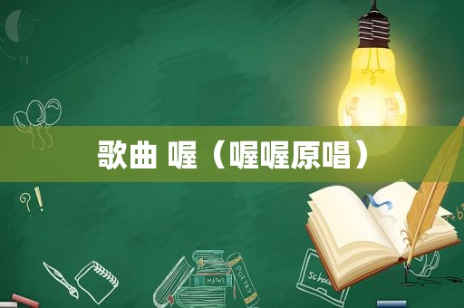 歌曲 喔（喔喔原唱）