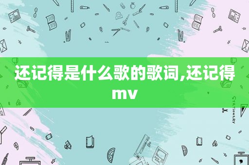 还记得是什么歌的歌词,还记得mv
