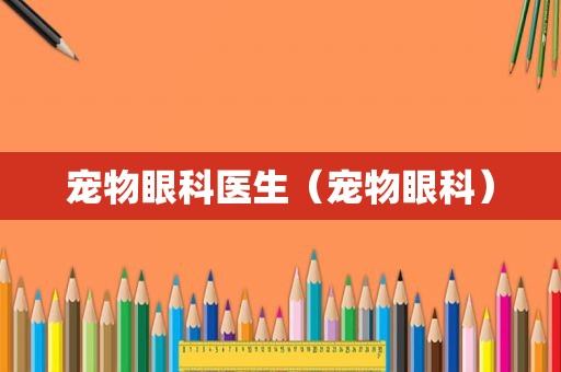 宠物眼科医生（宠物眼科）