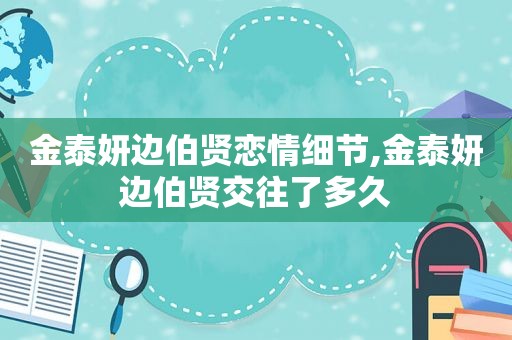 金泰妍边伯贤恋情细节,金泰妍边伯贤交往了多久